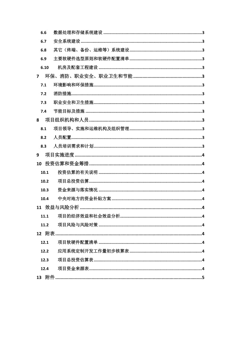 信息系统项目建议书格式规范.doc_第3页