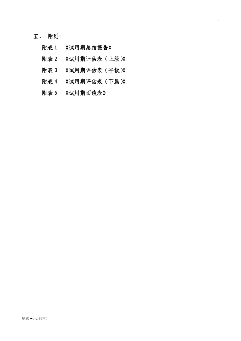 主管及以上试用期评估方案.doc_第2页