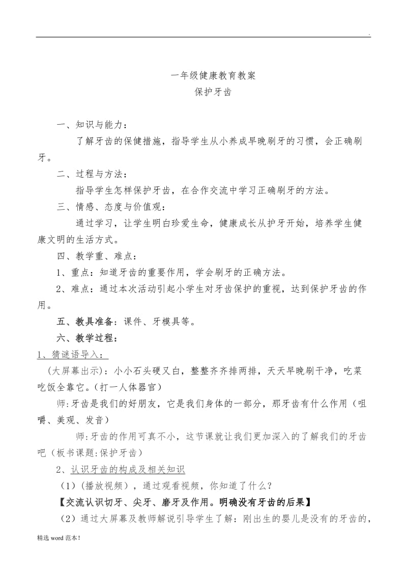 《保护牙齿》教案.doc_第1页