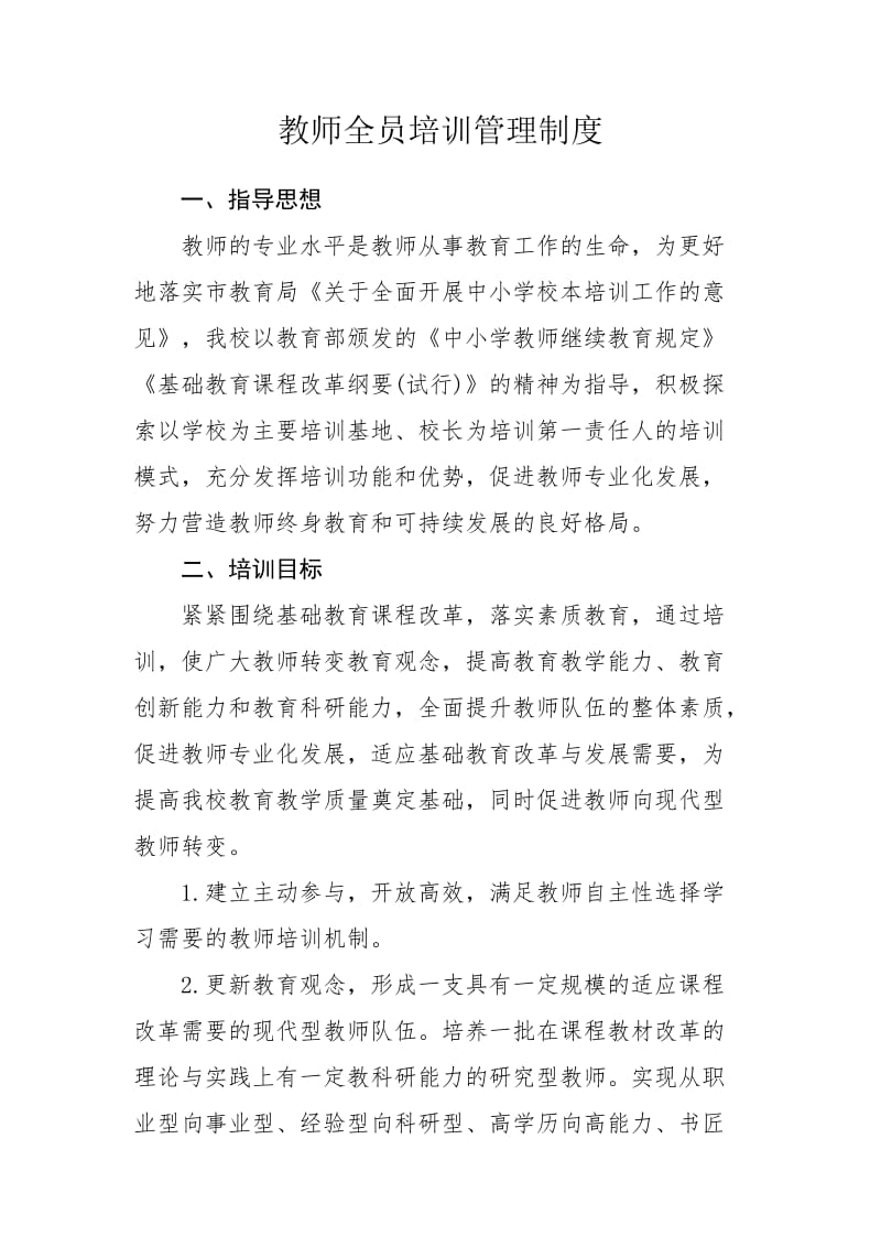 教师全员培训管理制度.doc_第1页