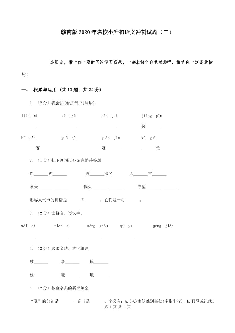 赣南版2020年名校小升初语文冲刺试题（三）.doc_第1页