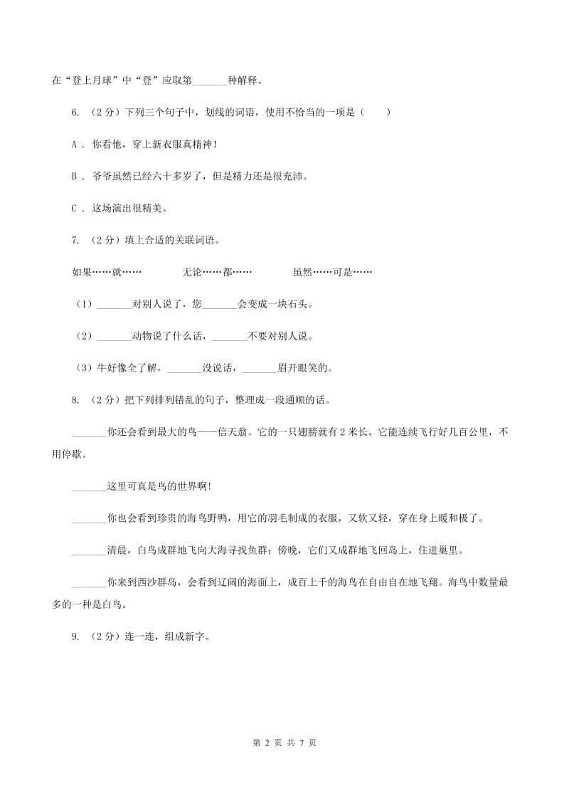 赣南版2020年名校小升初语文冲刺试题（三）.doc_第2页