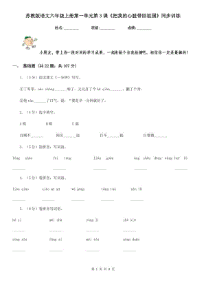 蘇教版語(yǔ)文六年級(jí)上冊(cè)第一單元第3課《把我的心臟帶回祖國(guó)》同步訓(xùn)練.doc