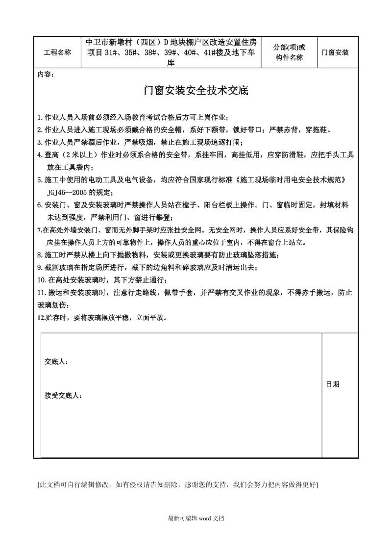 门窗安装安全技术交底.doc_第1页