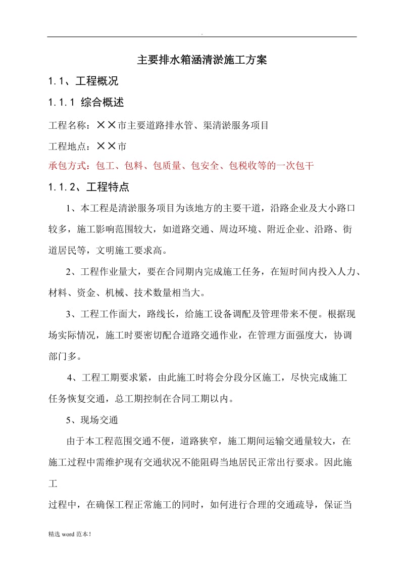 主要排水箱涵清淤施工方案.doc_第1页