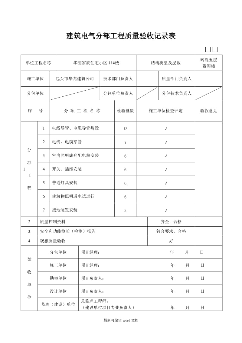 建筑电气分部工程质量验收记录表.doc_第1页