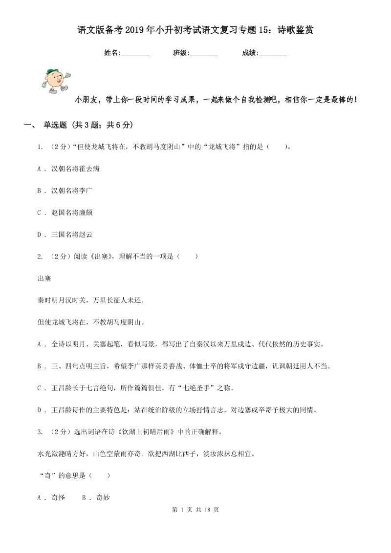 语文版备考2019年小升初考试语文复习专题15：诗歌鉴赏.doc_第1页