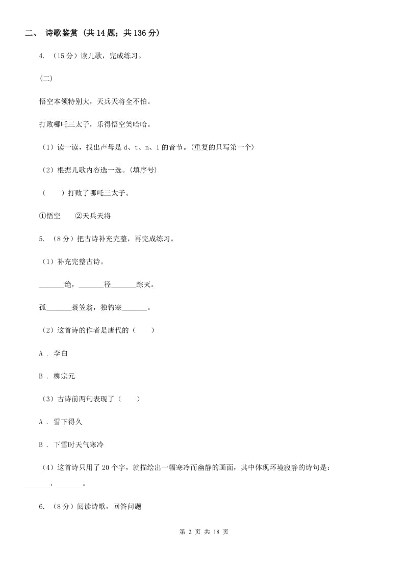 语文版备考2019年小升初考试语文复习专题15：诗歌鉴赏.doc_第2页