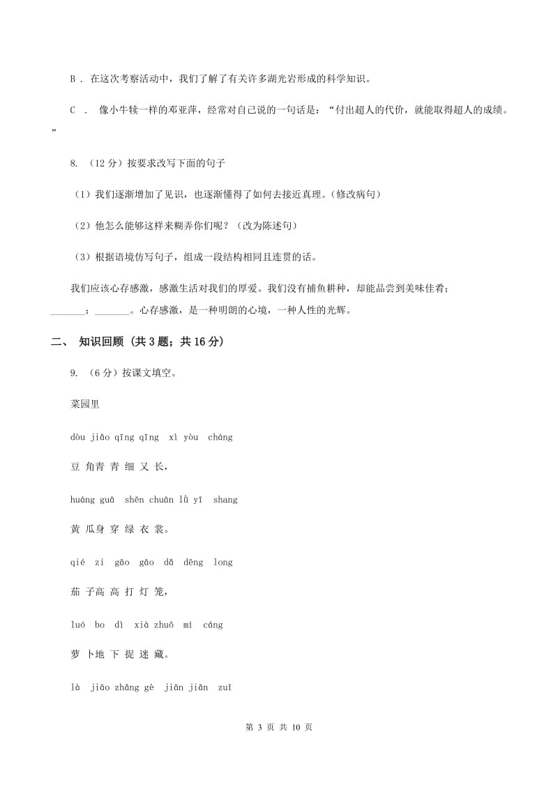 西师大版2019-2020学年度小学六年级语文下学期期末测试卷 .doc_第3页