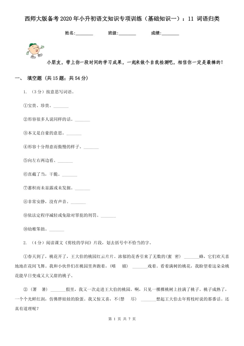 西师大版备考2020年小升初语文知识专项训练（基础知识一）：11 词语归类.doc_第1页