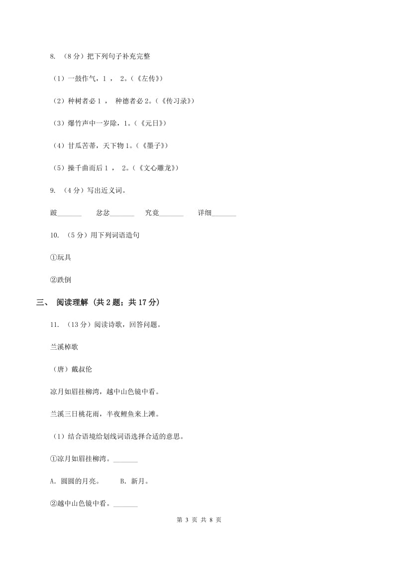 西师大版2019-2020三年级上学期语文期末学业能力测试试卷.doc_第3页