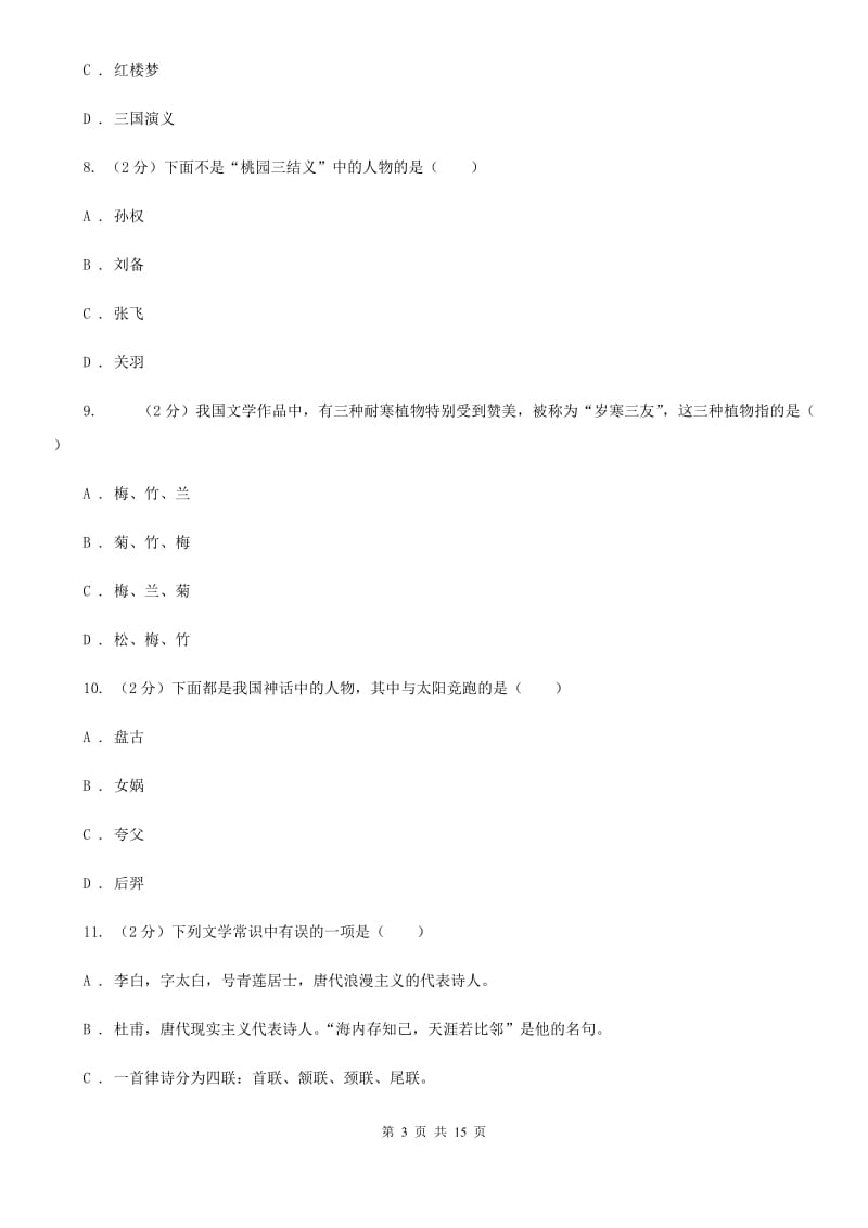 豫教版备考2020年小升初考试语文复习专题13：文化常识.doc_第3页