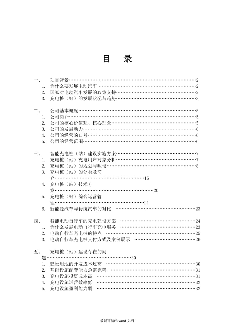 充电桩建设实施方案.doc_第2页