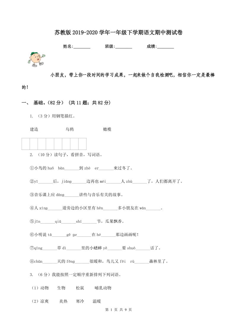 苏教版2019-2020学年一年级下学期语文期中测试卷.doc_第1页