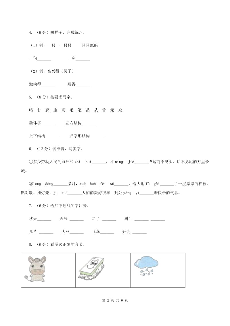 苏教版2019-2020学年一年级下学期语文期中测试卷.doc_第2页