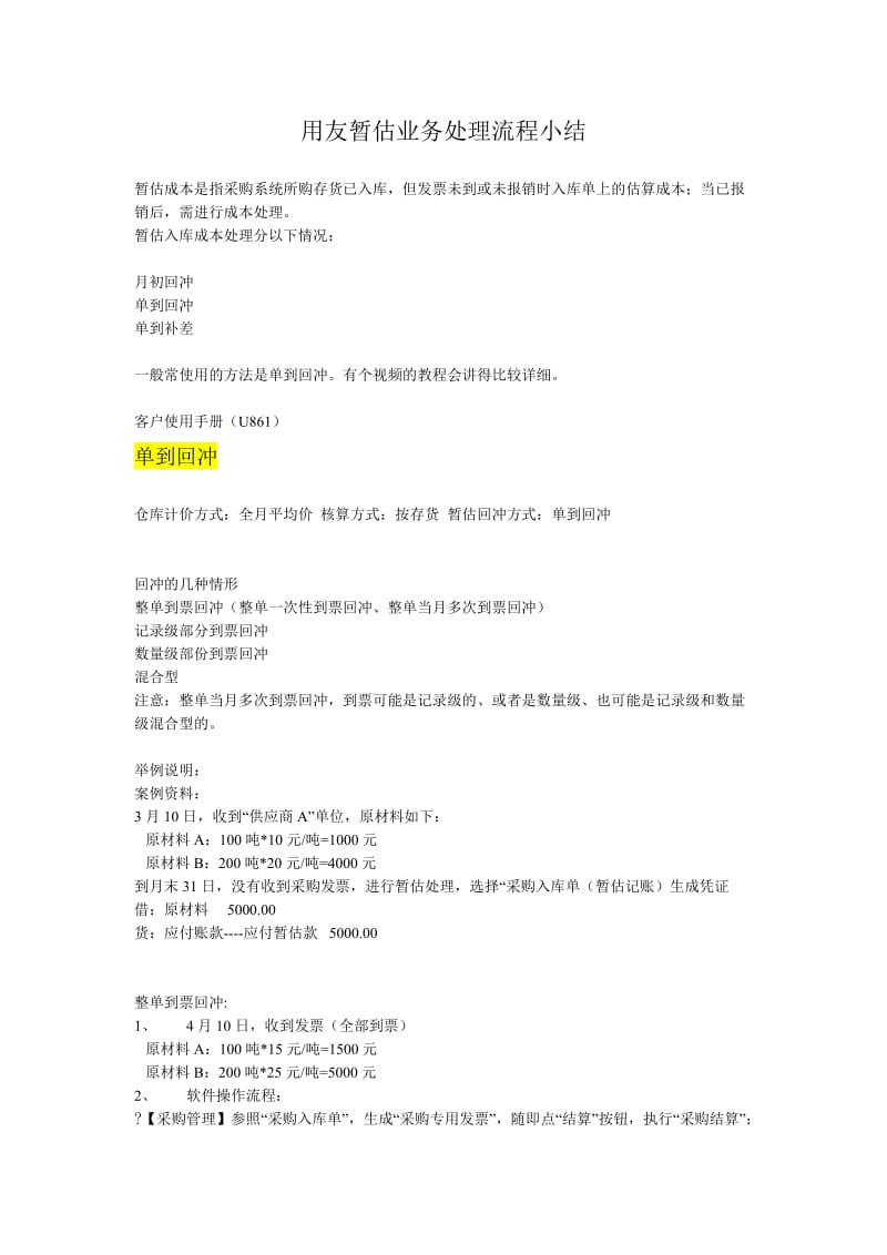 用友暂估业务处理流程小结.doc_第1页