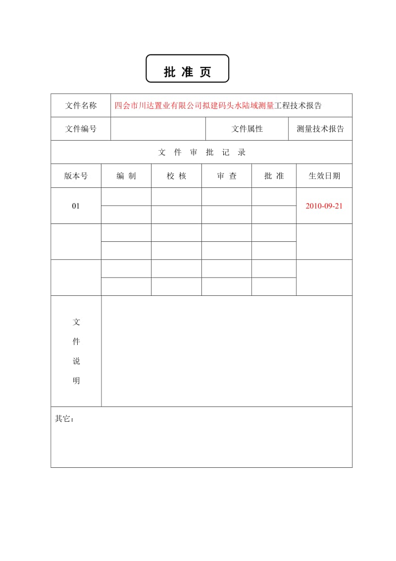 水深测量技术报告模板.doc_第2页