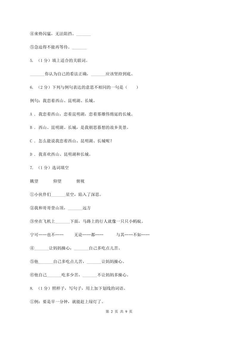 西师大版2020年名校小升初语文冲刺试题（四）.doc_第2页