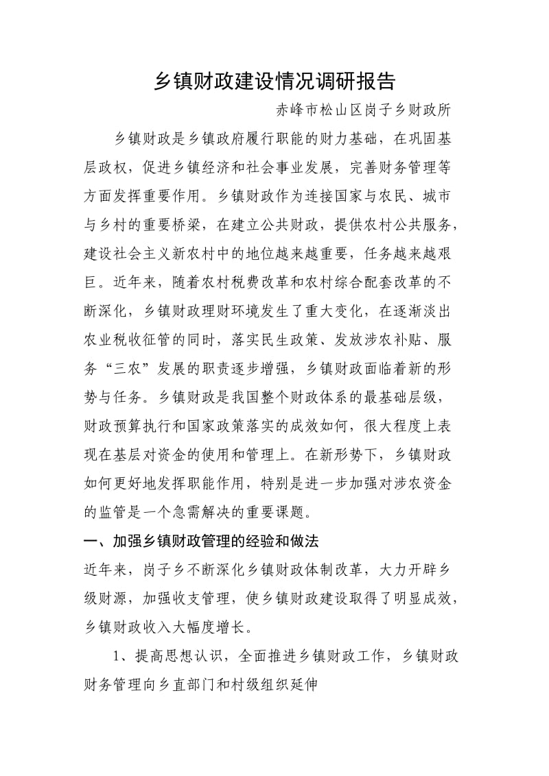 乡镇财政建设情况调研报告.doc_第1页