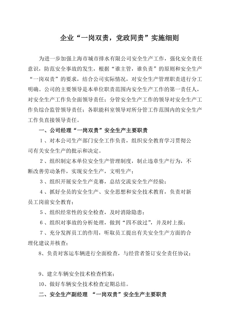 企业安全生产责任制及“一岗双责”职责分工.doc_第1页