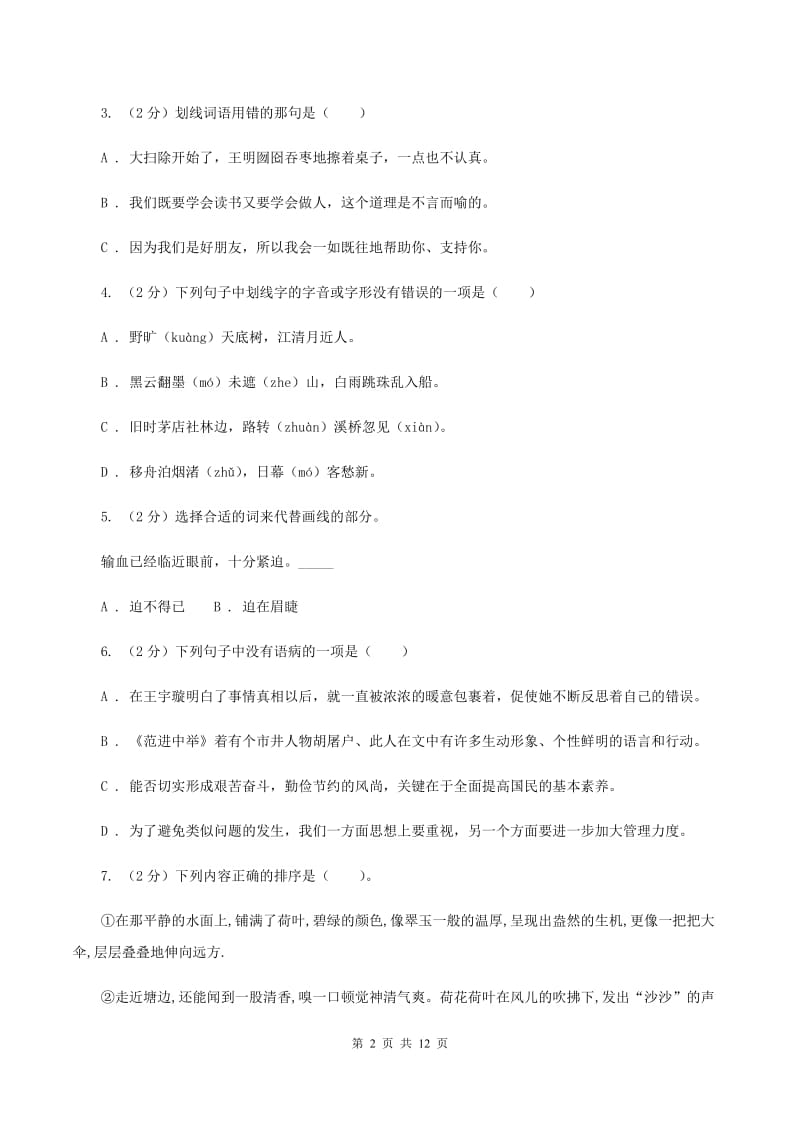 西南师大版2020年小升初语文冲刺试卷（二） 全国通用.doc_第2页