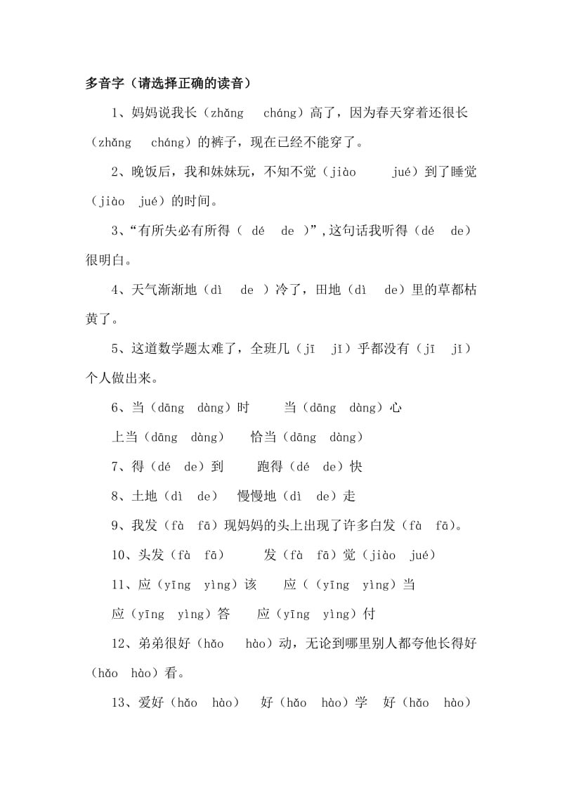 一年级多音字练习.doc_第1页