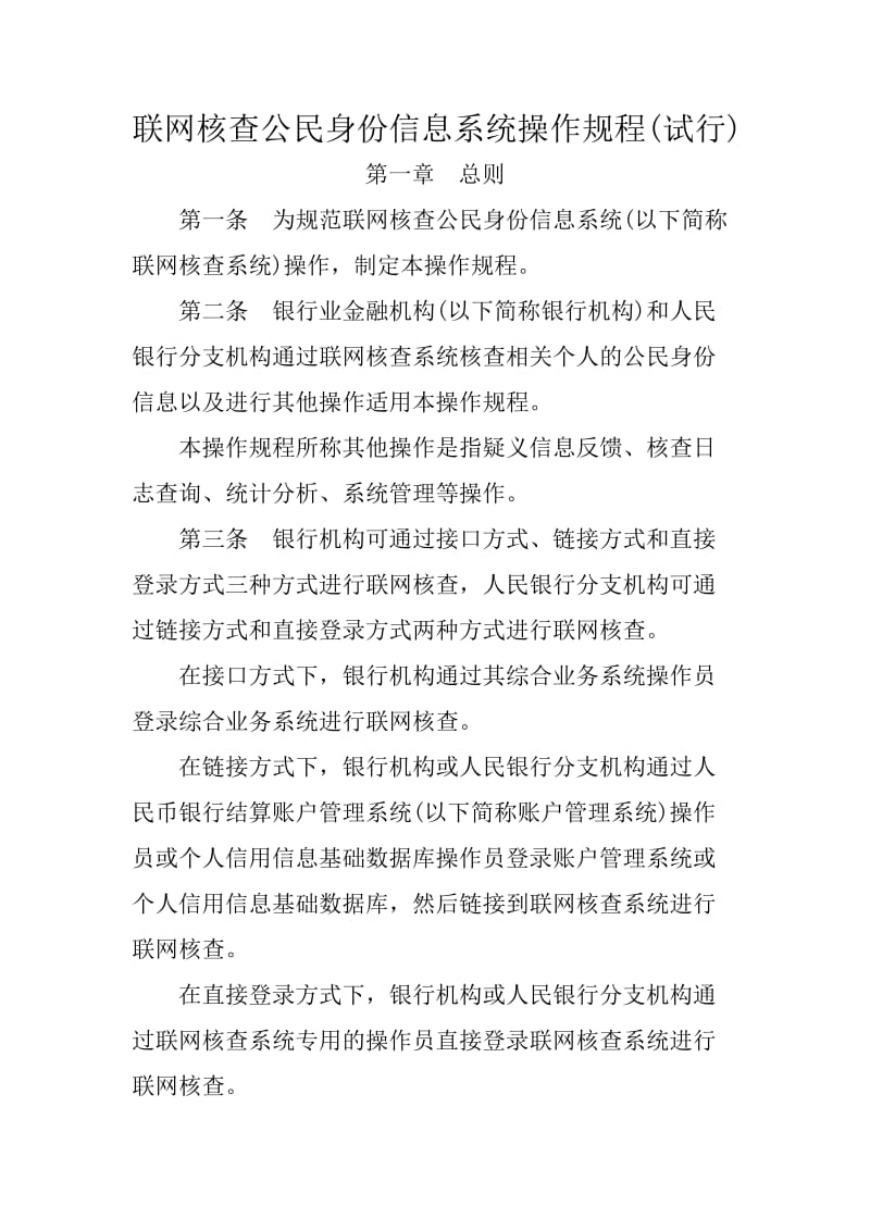 联网核查公民身份信息系统操作规程.doc_第1页