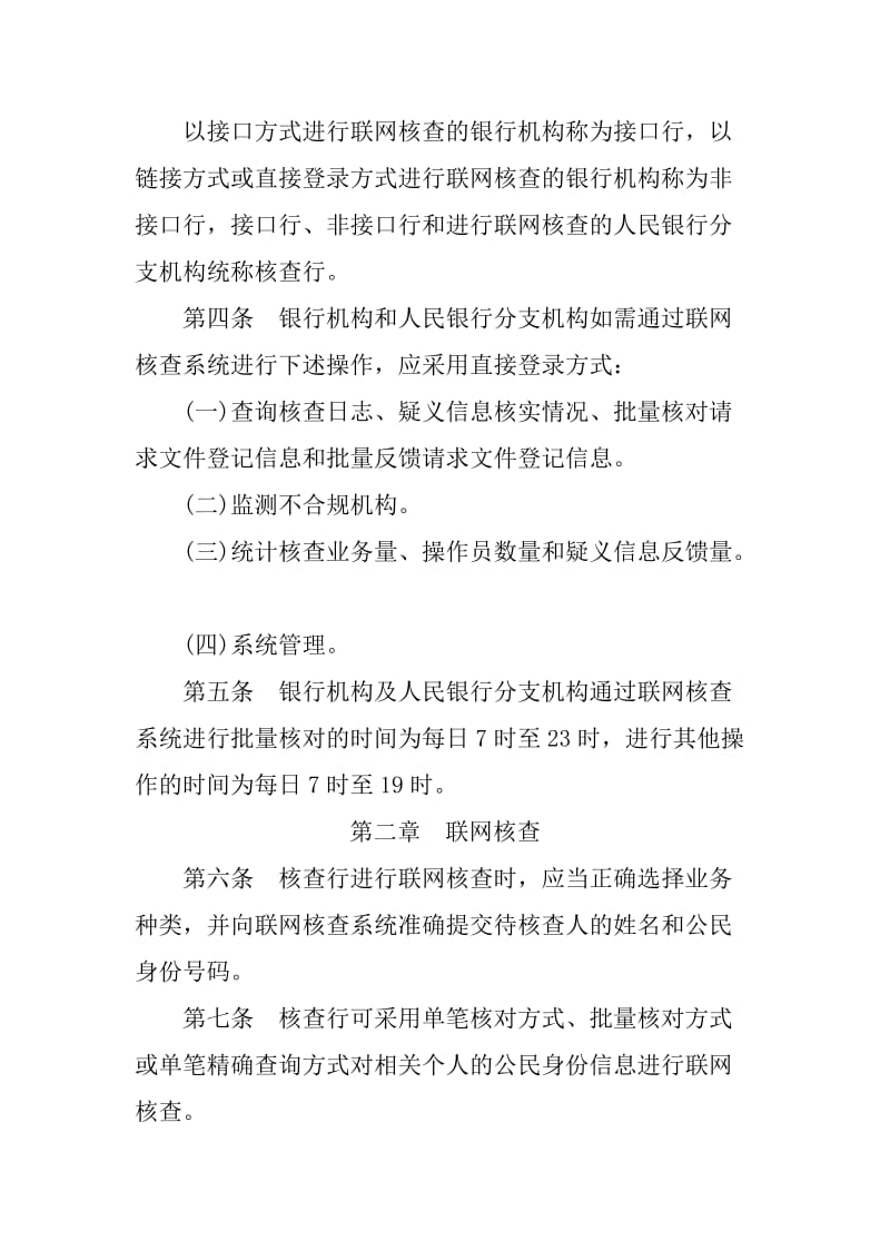 联网核查公民身份信息系统操作规程.doc_第2页