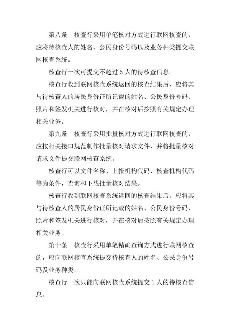 联网核查公民身份信息系统操作规程.doc_第3页