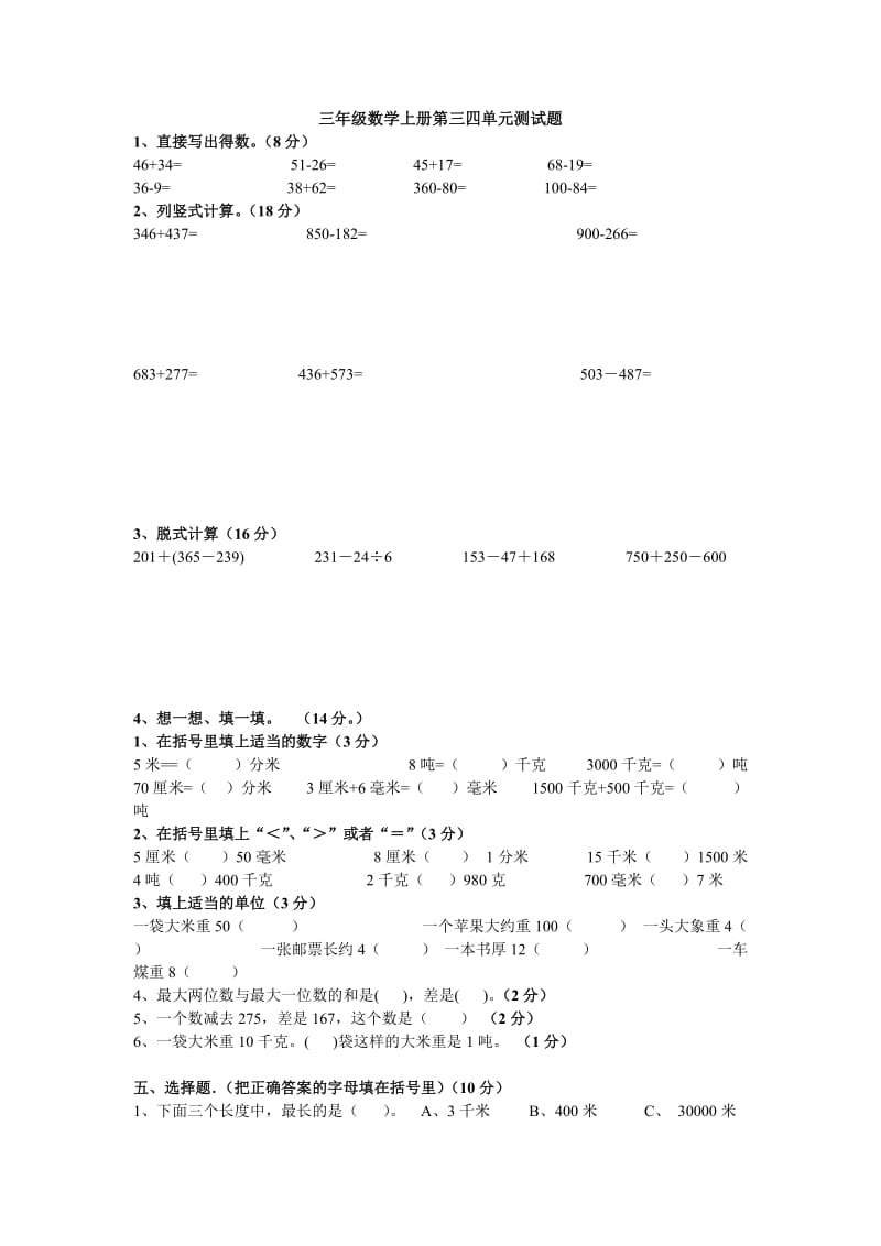 三年级数学上册三四单元测试.doc_第1页