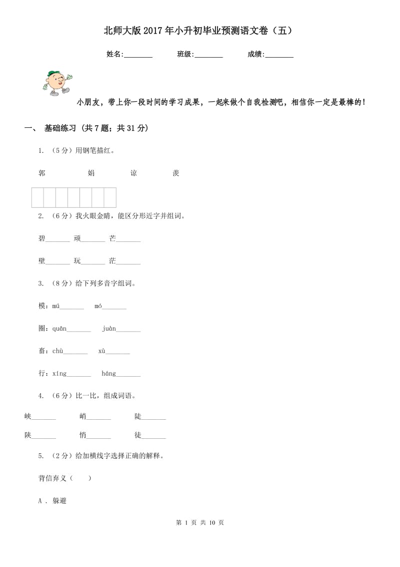 北师大版2017年小升初毕业预测语文卷（五）.doc_第1页