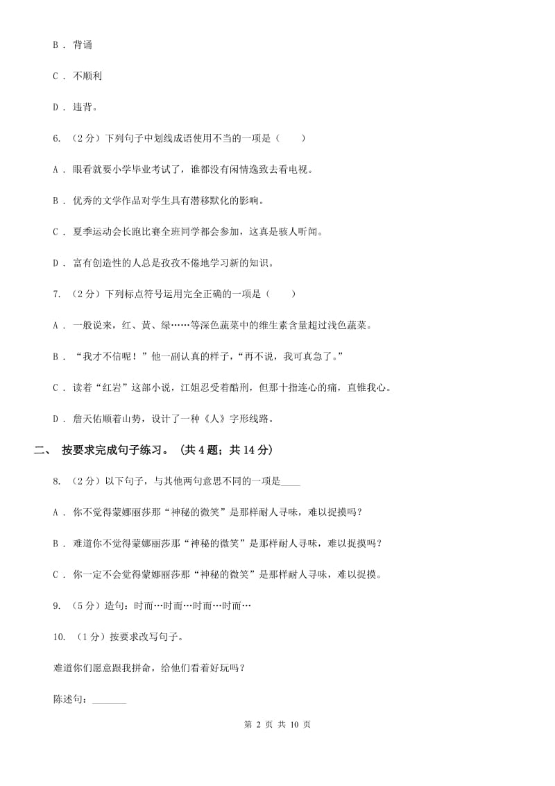 北师大版2017年小升初毕业预测语文卷（五）.doc_第2页