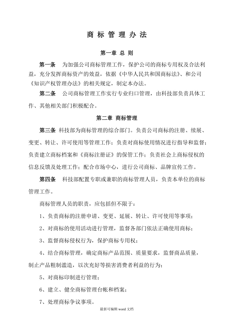 企业商标管理办法.doc_第1页