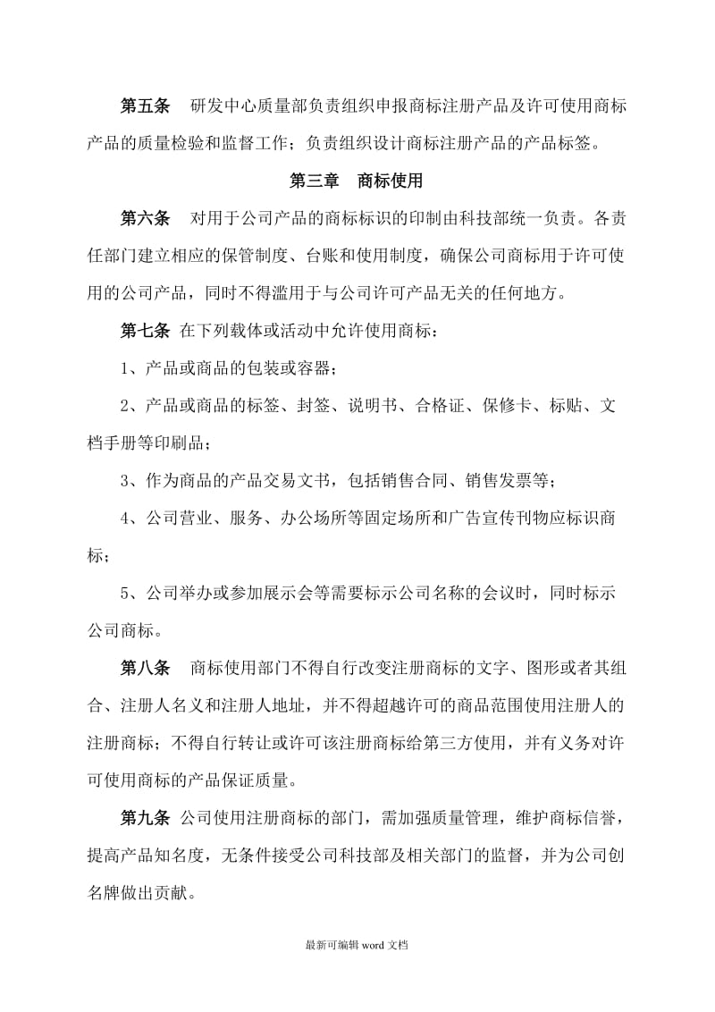 企业商标管理办法.doc_第2页