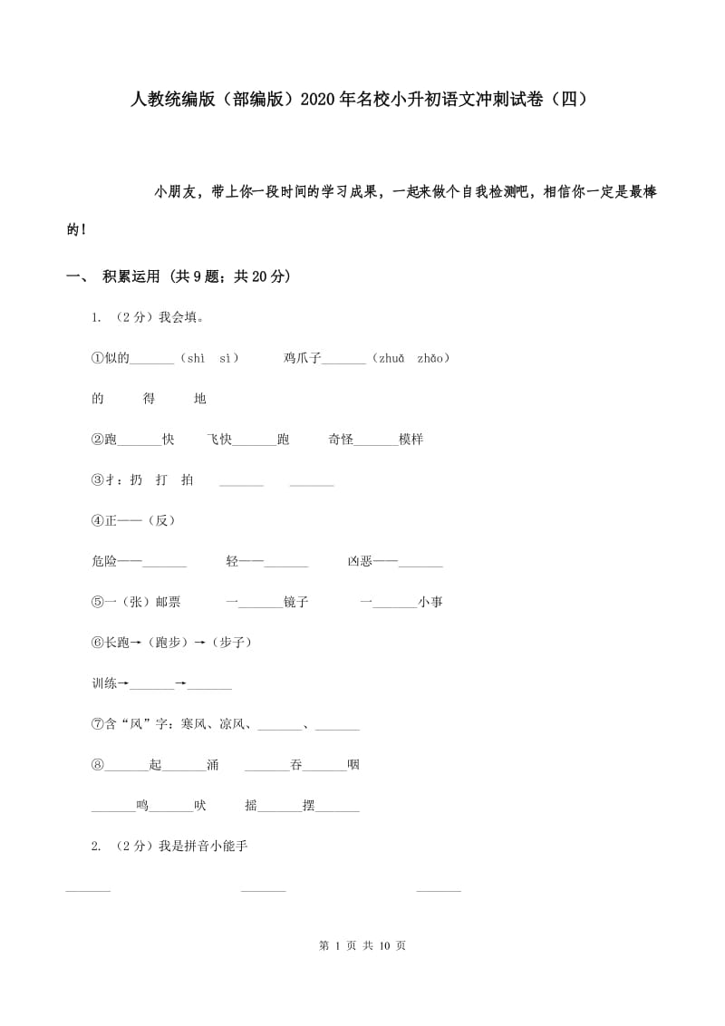 人教统编版（部编版）2020年名校小升初语文冲刺试卷（四）.doc_第1页