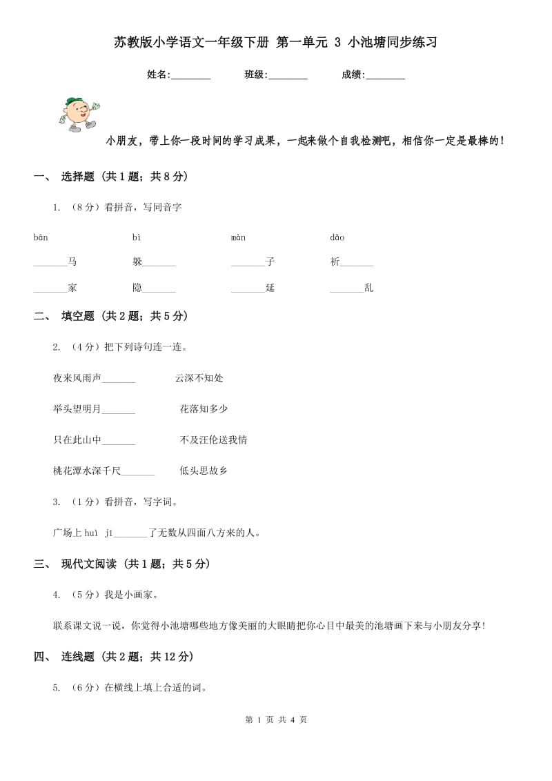 苏教版小学语文一年级下册 第一单元 3 小池塘同步练习.doc_第1页