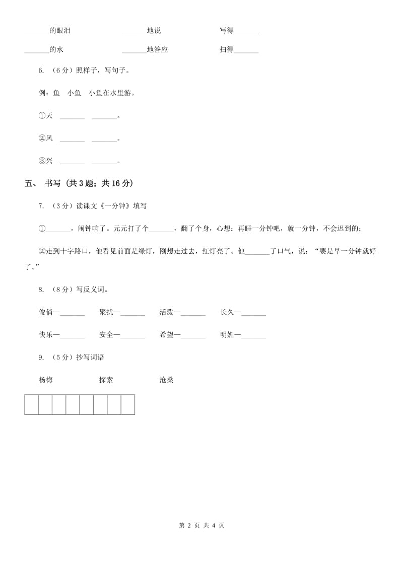 苏教版小学语文一年级下册 第一单元 3 小池塘同步练习.doc_第2页