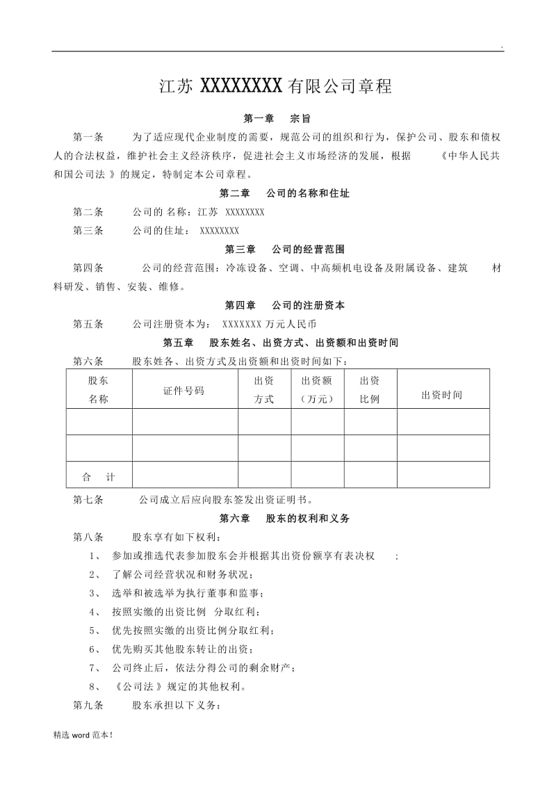 公司章程范本7.doc_第1页