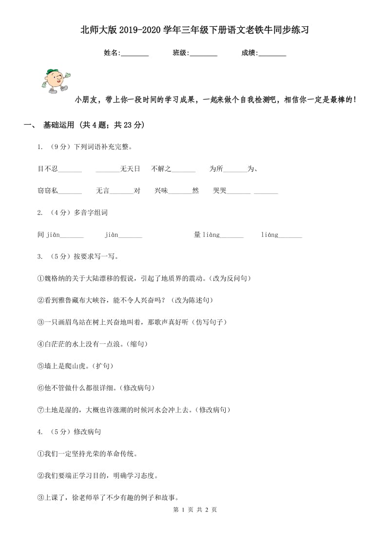 北师大版2019-2020学年三年级下册语文老铁牛同步练习.doc_第1页