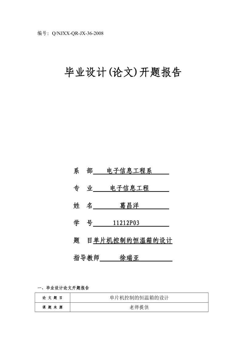 单片机控制的恒温箱的设计毕业论文开题报告.doc_第1页