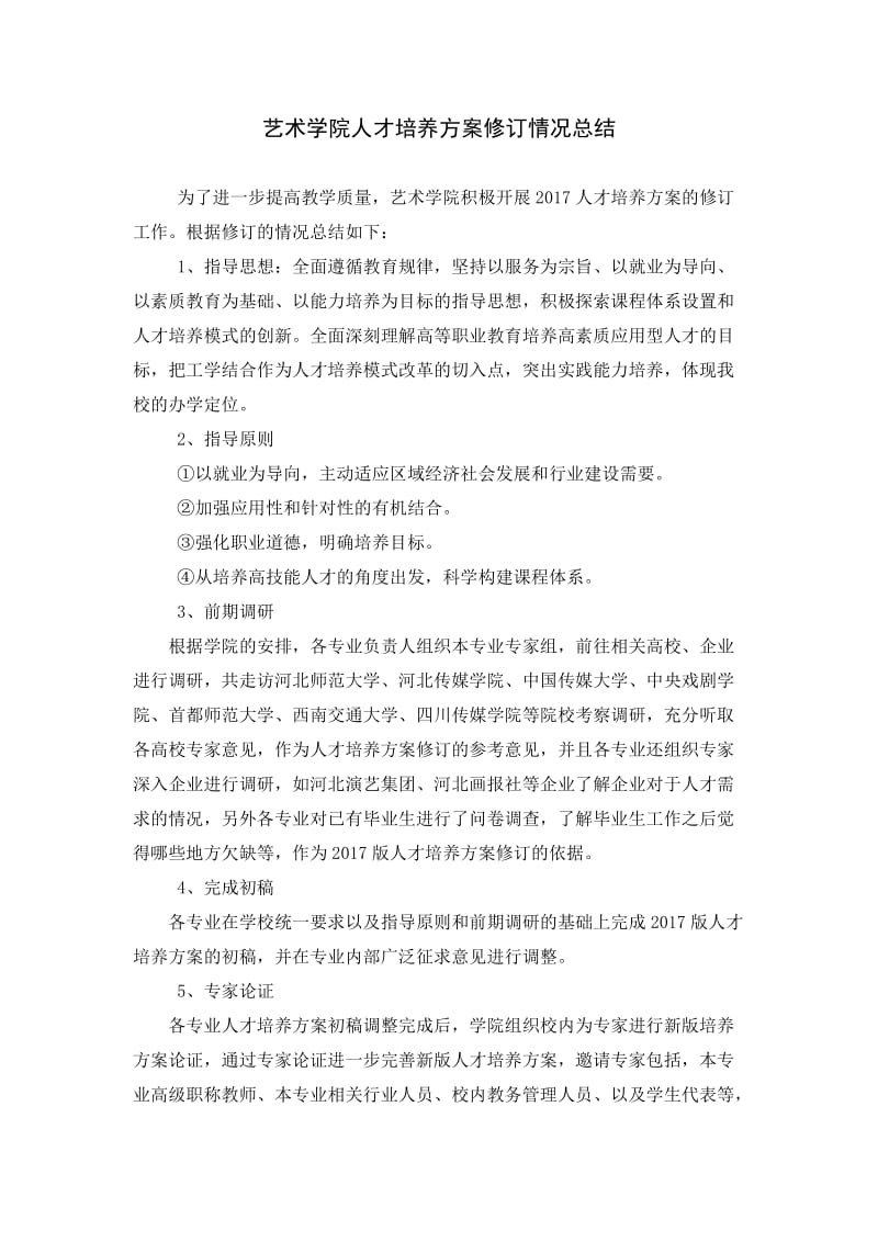 人才培养方案修订情况总结.doc_第1页