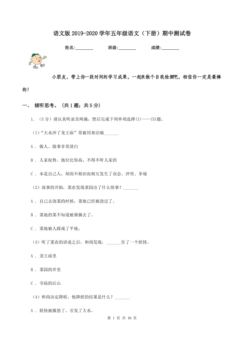 语文版2019-2020学年五年级语文（下册）期中测试卷.doc_第1页