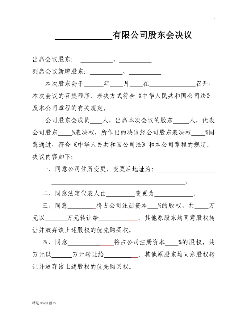 有限公司股东会决议.doc_第1页