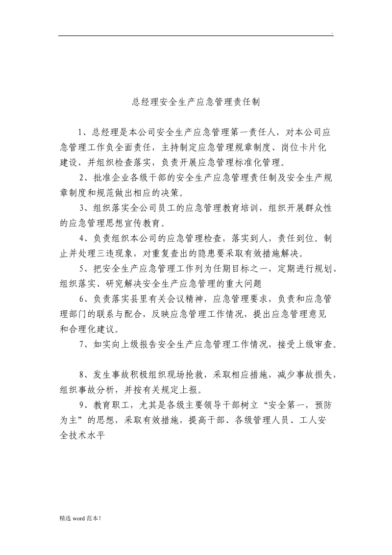 安全生产应急管理责任制.doc_第1页