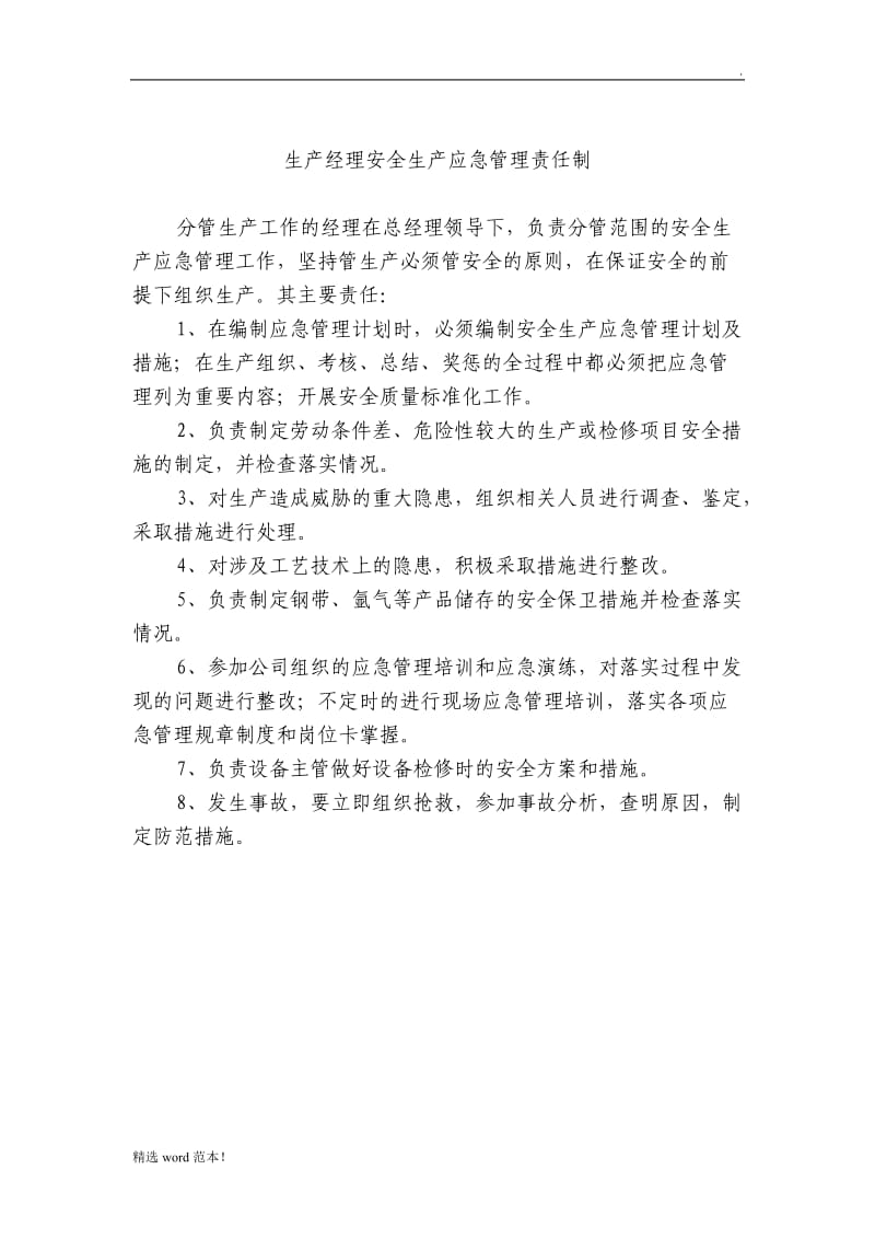 安全生产应急管理责任制.doc_第2页