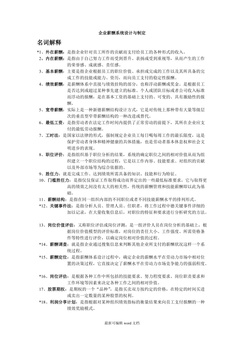 企业薪酬系统设计与制定.doc_第1页