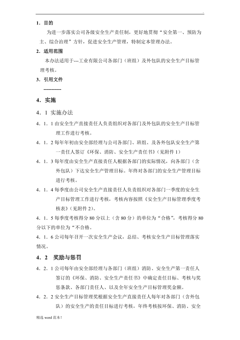 安全生产目标管理考核办法.doc_第1页