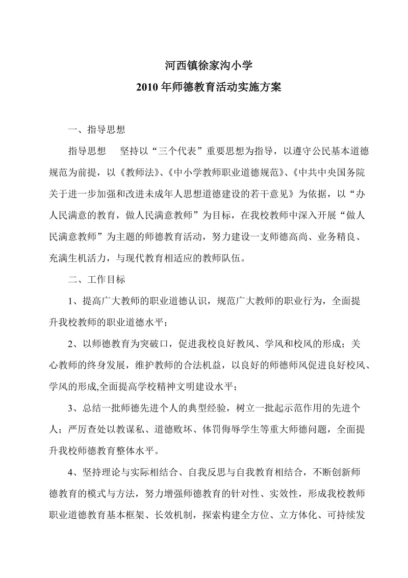 师德教育活动方案总结.doc_第1页