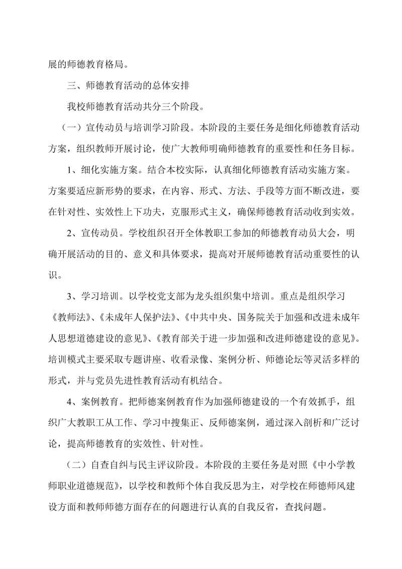 师德教育活动方案总结.doc_第2页