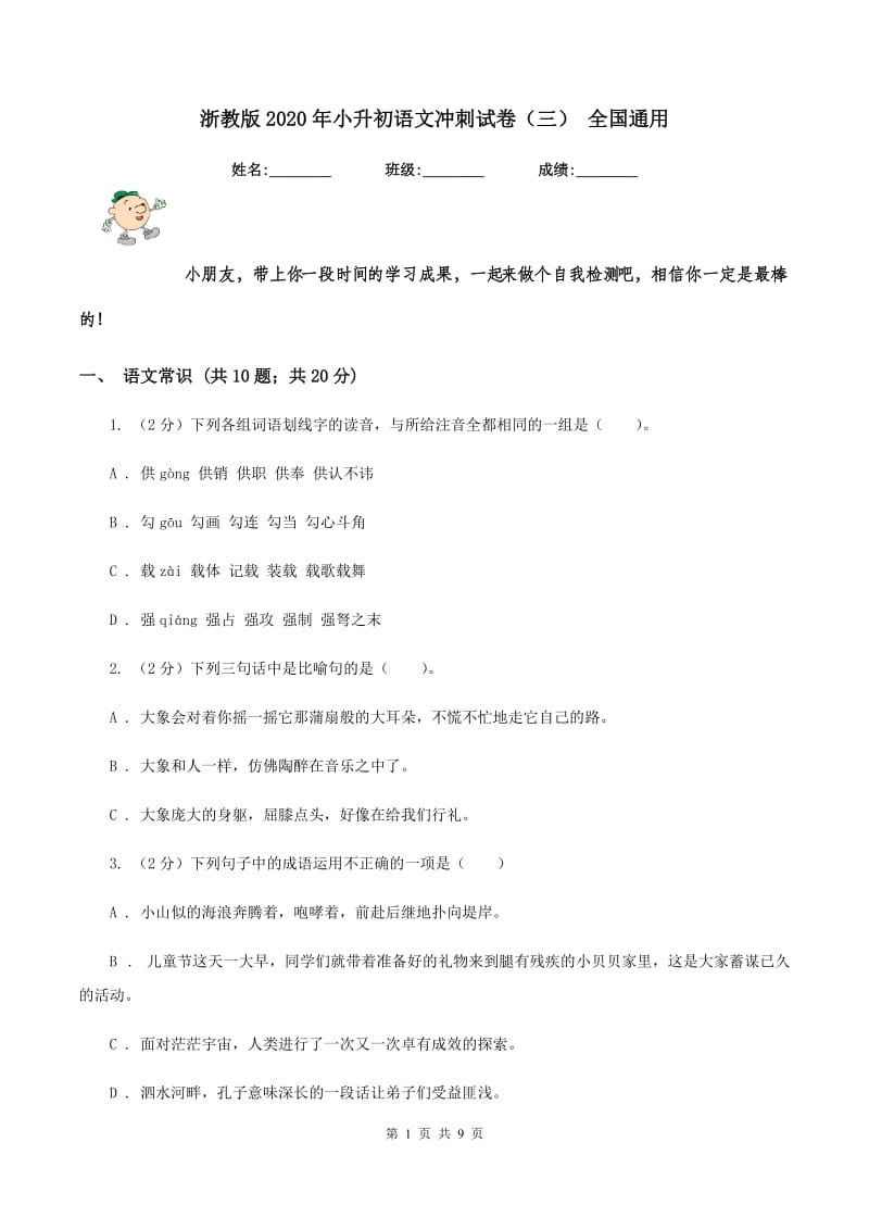 浙教版2020年小升初语文冲刺试卷（三） 全国通用.doc_第1页